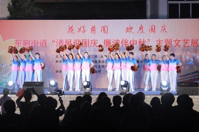 展現(xiàn)治理新畫卷 東荊街道舉辦中秋、國慶文藝匯演活動競賽紀(jì)實